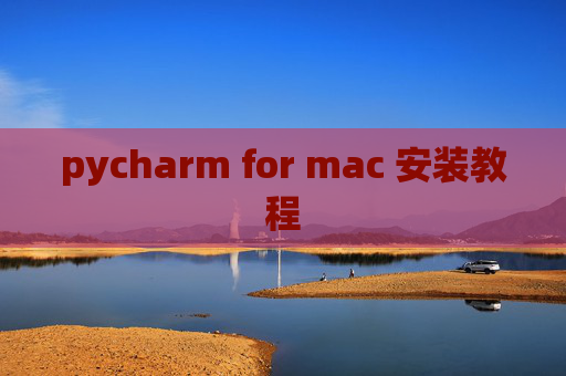 pycharm for mac 安装教程